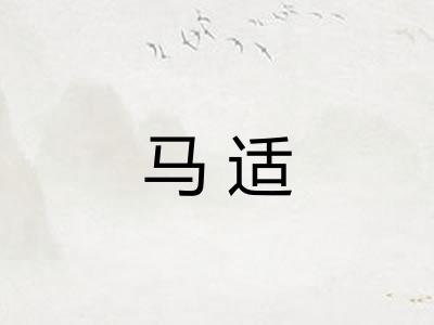 马适 马适