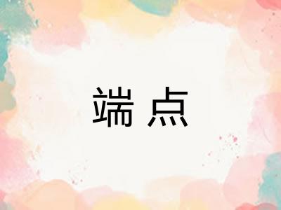 端点 端点