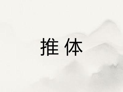 推体 推体