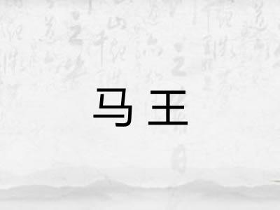 马王