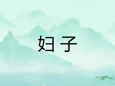 妇子 妇子