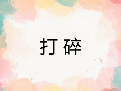 打碎 打碎