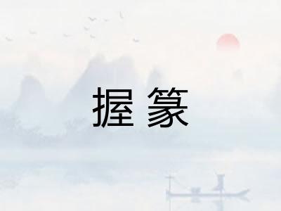 握篆 握篆