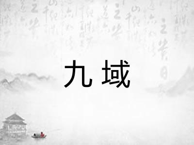 九域