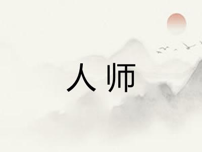 人师