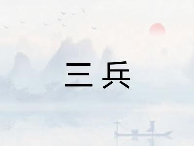 三兵 三兵