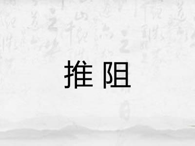 推阻 推阻