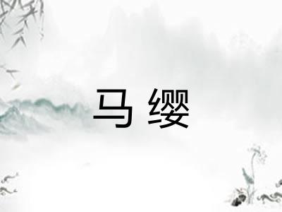 马缨 马缨