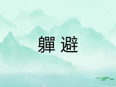 軃避 軃避