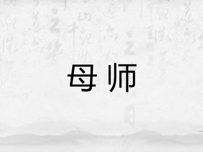 母师 母师