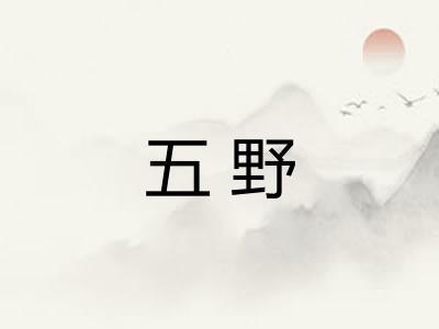 五野 五野