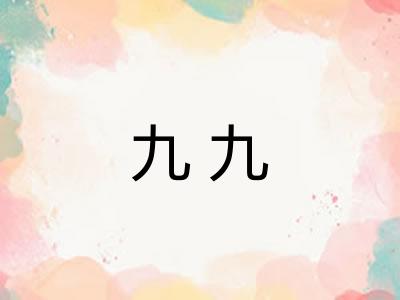 九九 九九