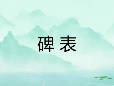 碑表 碑表