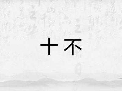 十不