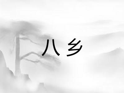 八乡 八乡