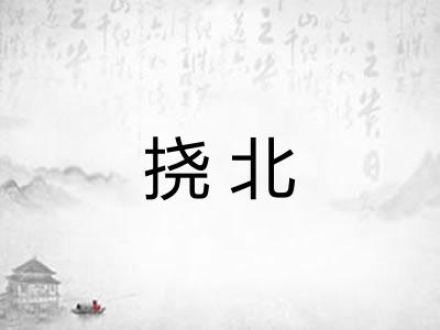 挠北