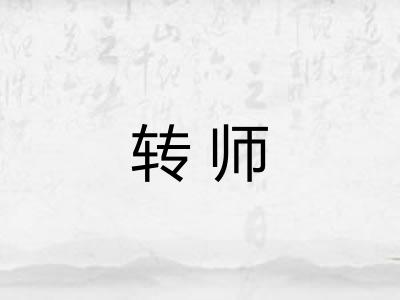 转师