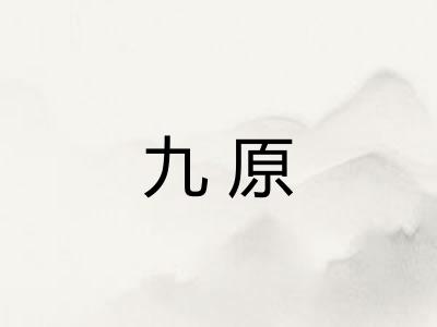 九原 九原