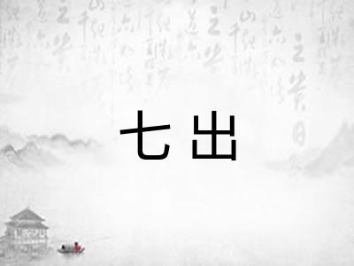 七出