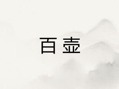 百壶 百壶
