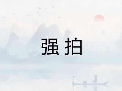 强拍 强拍