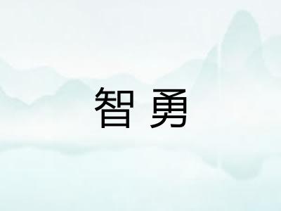 智勇 智勇
