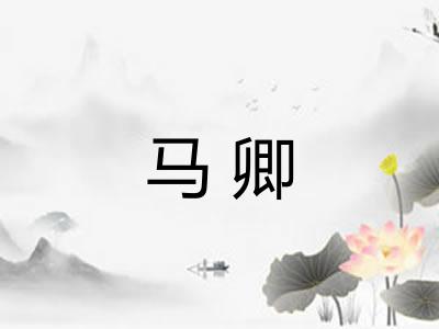 马卿 马卿