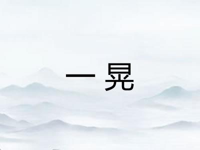一晃 一晃