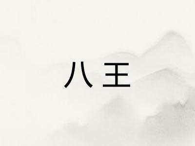 八王