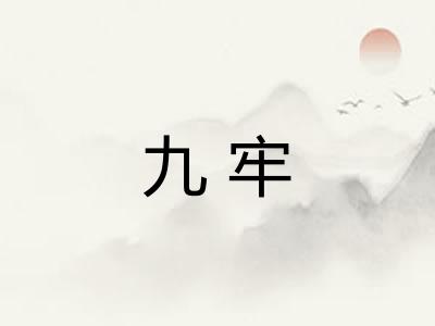 九牢 九牢
