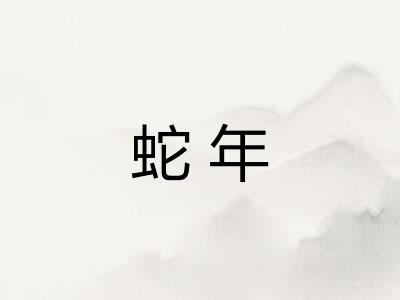 蛇年 蛇年