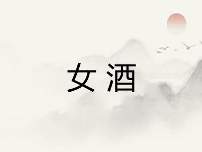 女酒 女酒
