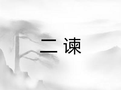 二谏 二谏