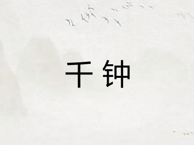 千钟 千钟