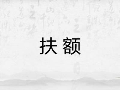 扶额 扶额