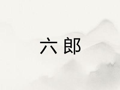 六郎