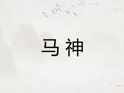 马神