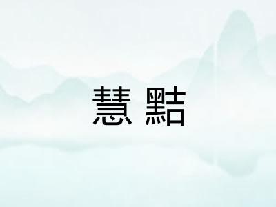 慧黠 慧黠