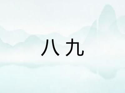 八九 八九