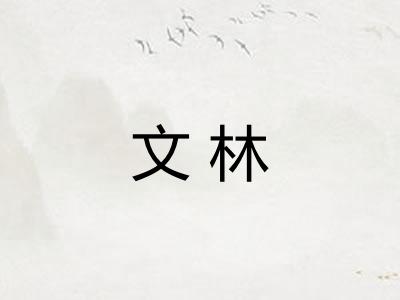 文林