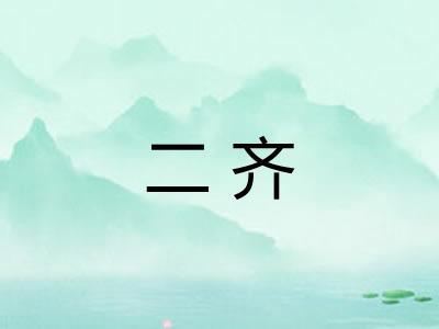 二齐 二齐