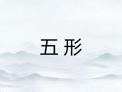 五形 五形
