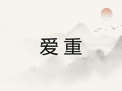 爱重 爱重