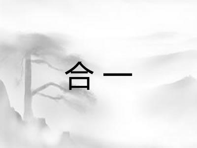 合一