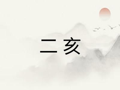 二亥