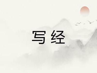 写经 写经
