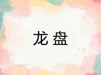 龙盘