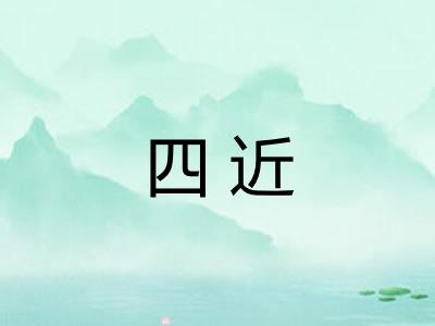 四近 四近