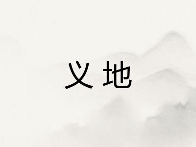 义地 义地