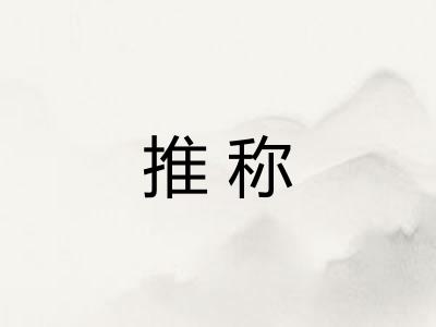 推称 推称